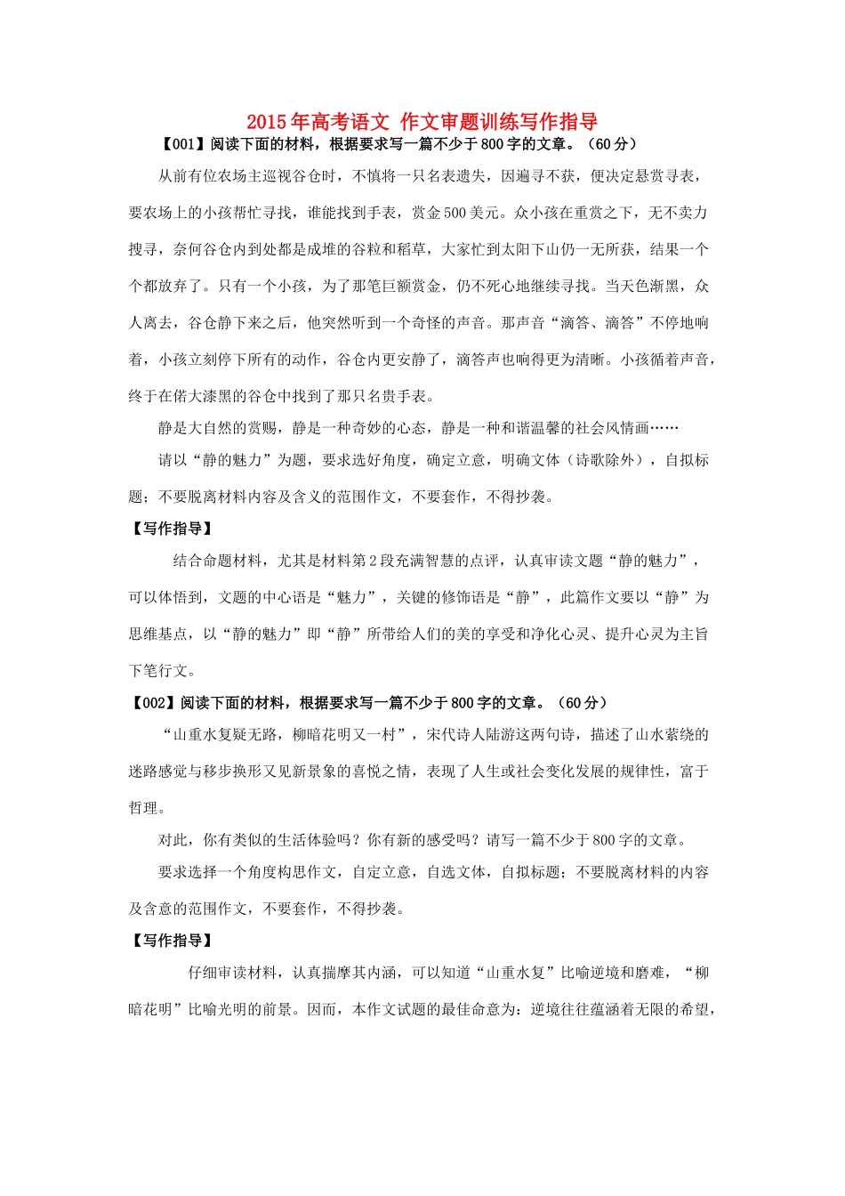高考语文 作文审题训练写作指导-人教版高三全册语文素材_第1页