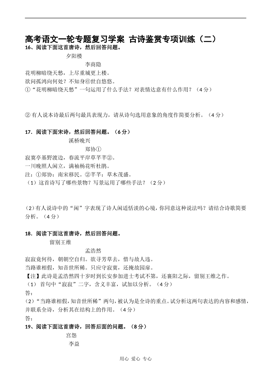 高考语文一轮专题复习学案 古诗鉴赏专项训练（二）_第1页