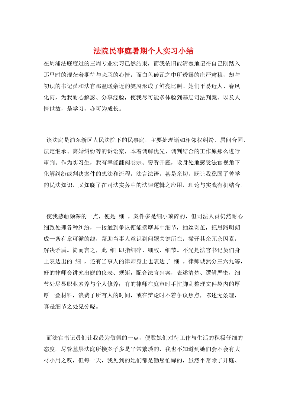 法院民事庭暑期个人实习小结_第1页