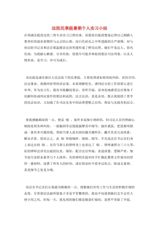 法院民事庭暑期个人实习小结