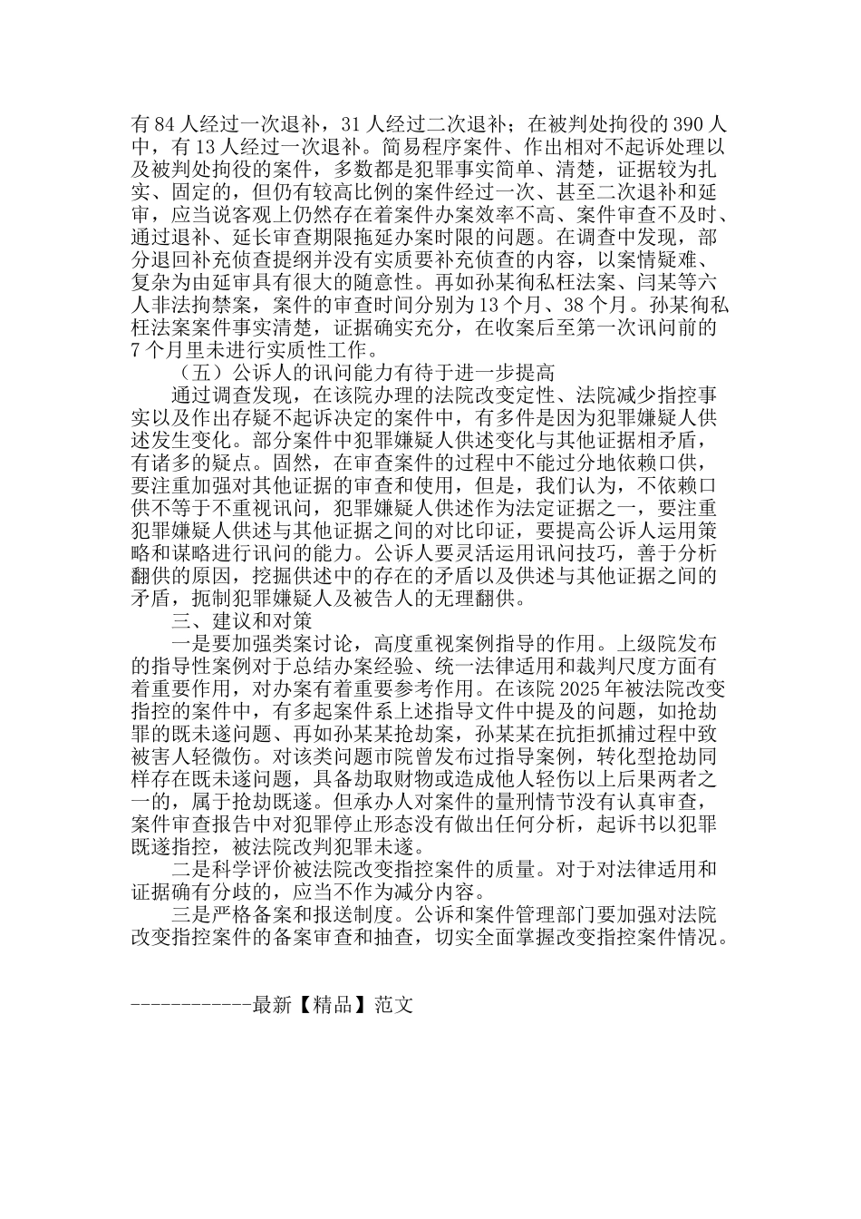 法院改变指控案件情况分析_第3页