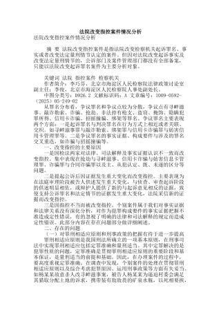 法院改变指控案件情况分析