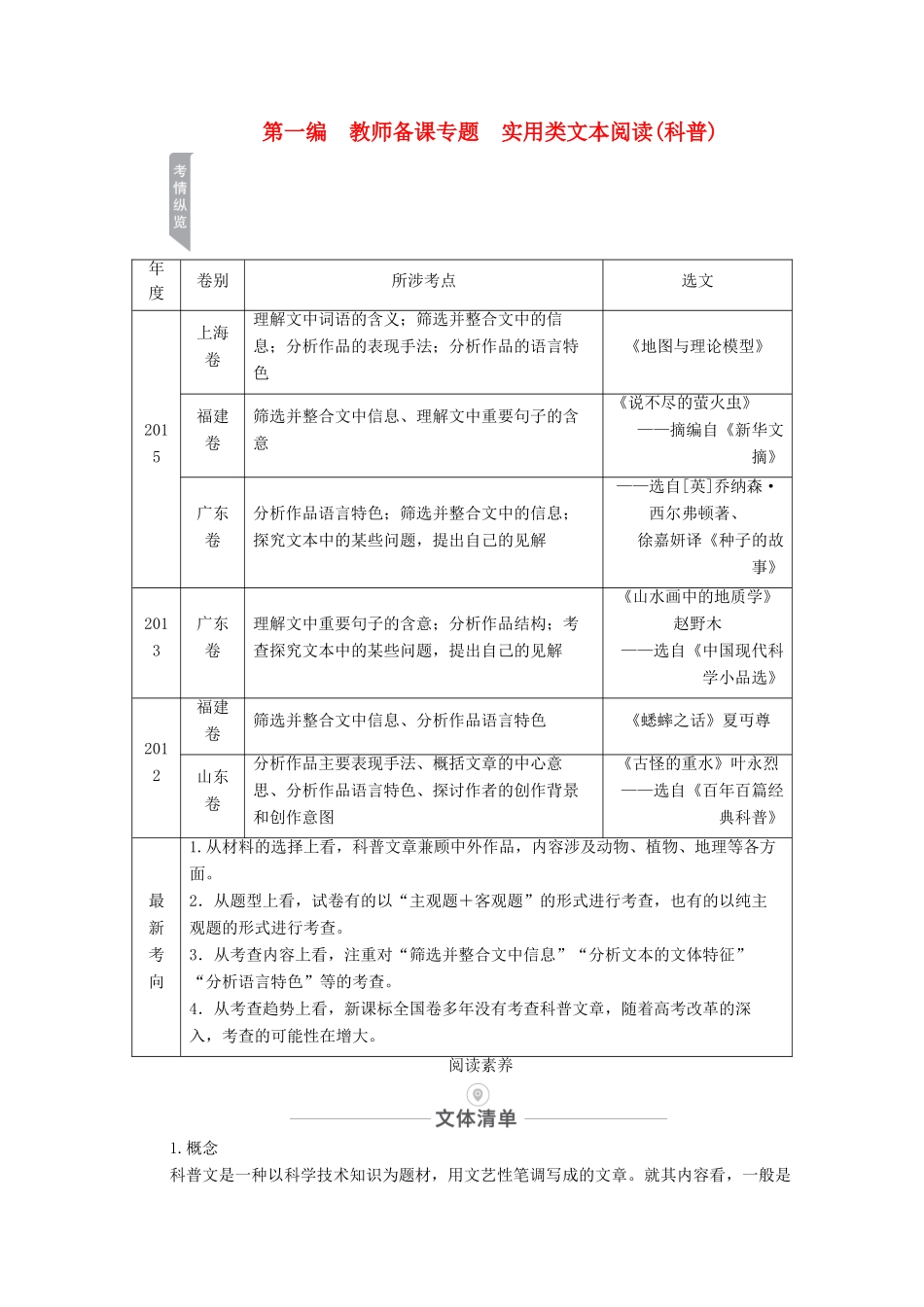 高考语文一轮复习 第1编 现代文阅读 教师备课专题 实用类文本阅读（科普）教学案-人教版高三全册语文教学案_第1页