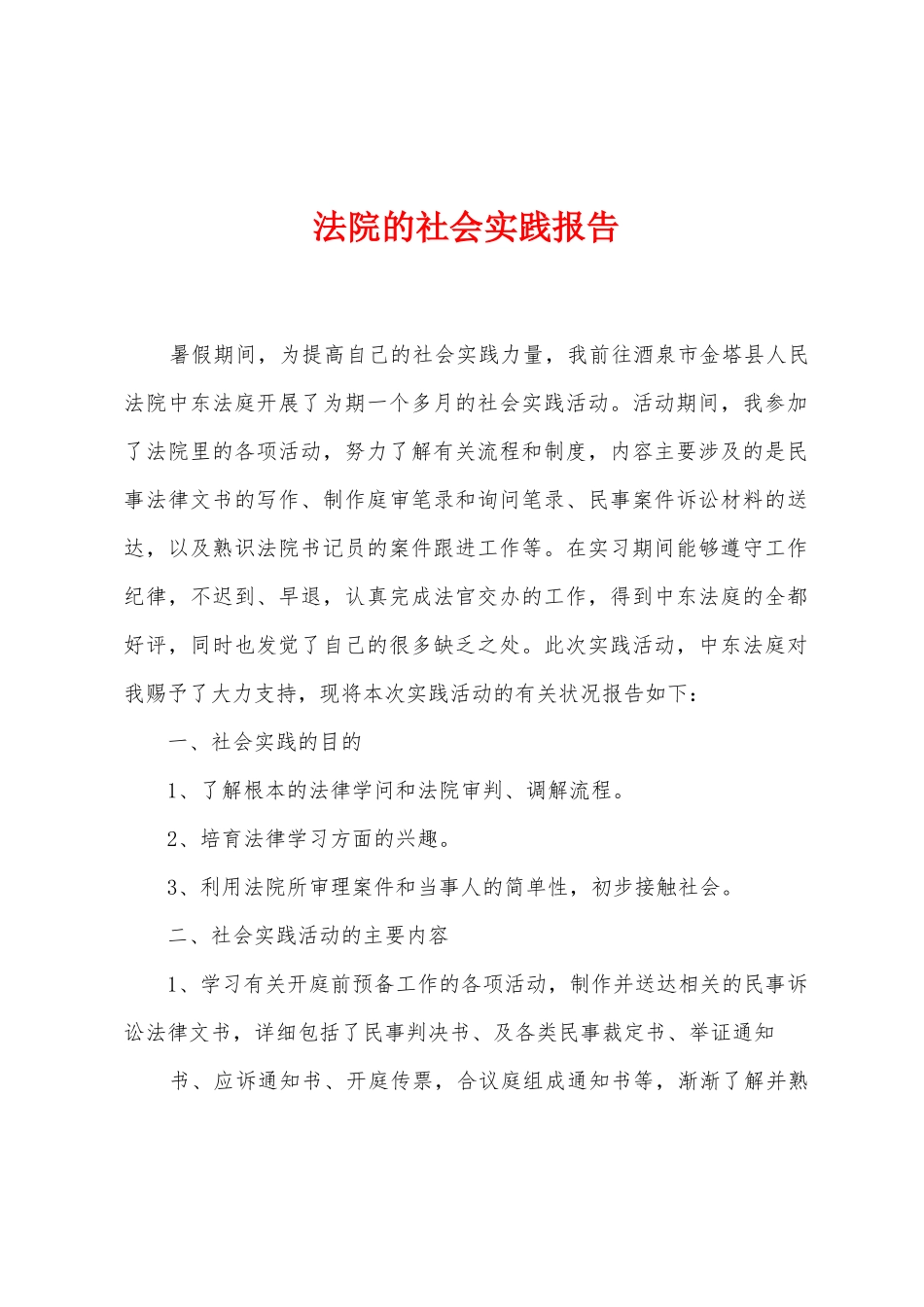 法院的社会实践报告_第1页