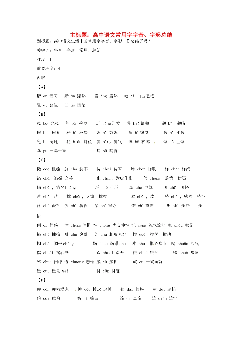 高考语文复习备考策略 专题01 字音 常用字字音总结-人教版高三全册语文素材_第1页