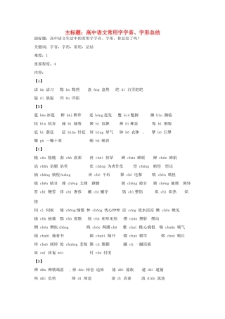 高考语文复习备考策略 专题01 字音 常用字字音总结-人教版高三全册语文素材