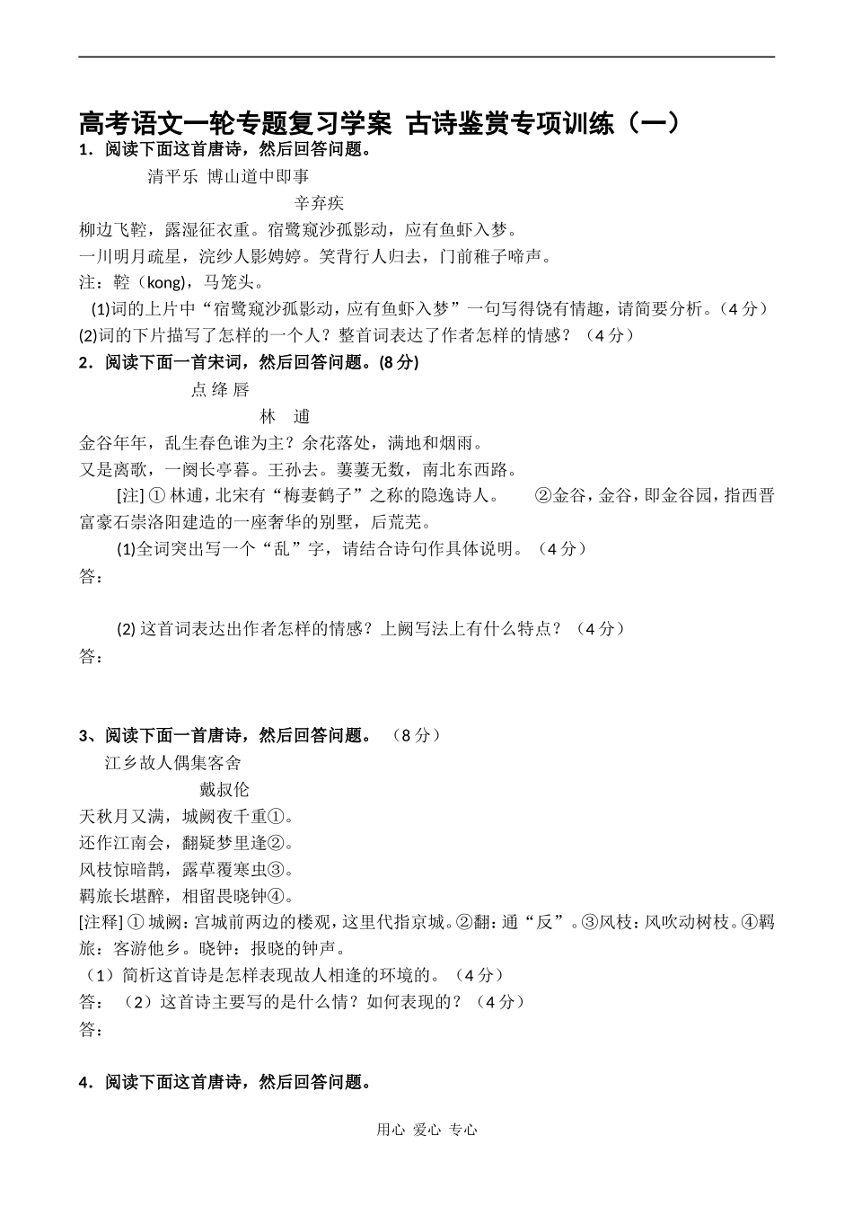 高考语文一轮专题复习学案 古诗鉴赏专项训练（一）_第1页