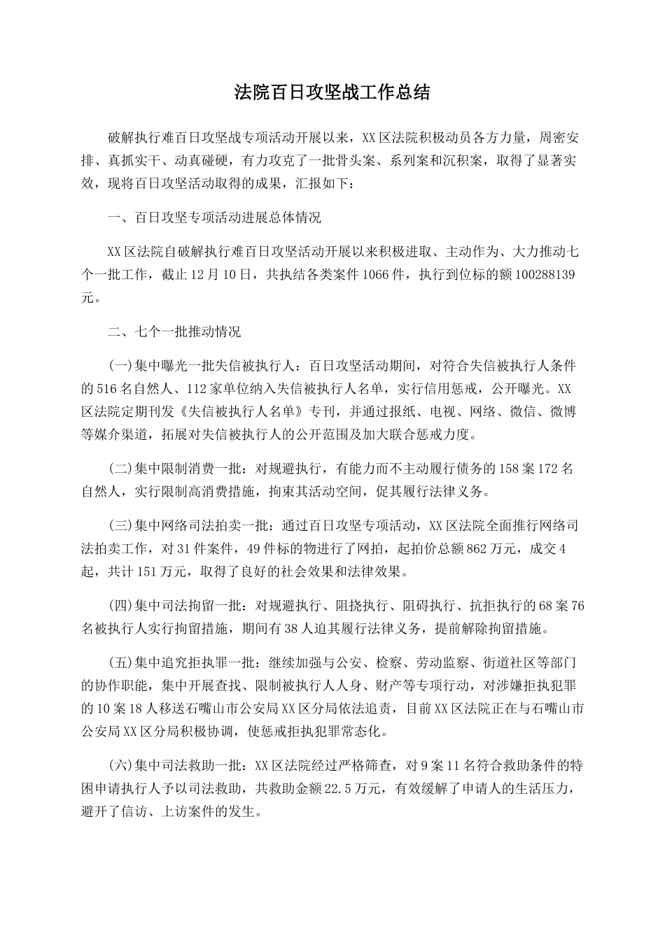 法院百日攻坚战工作总结_第1页