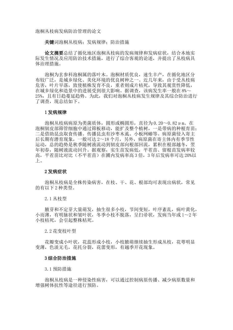 泡桐丛枝病发病防治管理的论文_第1页