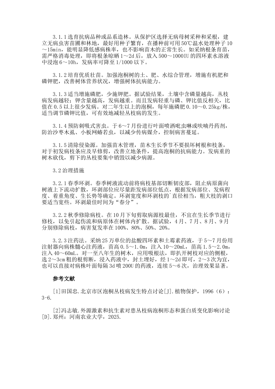 泡桐丛枝病发病防治管理的论文_第2页