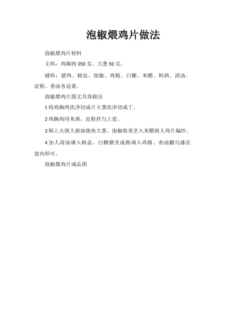 泡椒煨鸡片做法