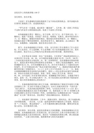 法院竞争上岗的演讲稿