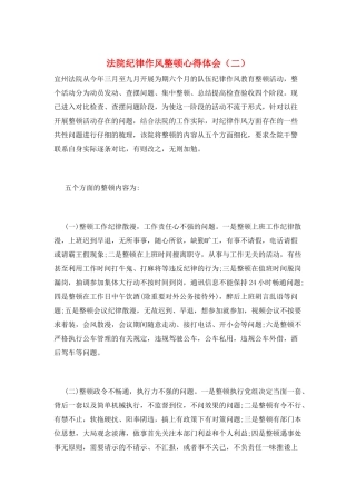 法院纪律作风整顿心得体会