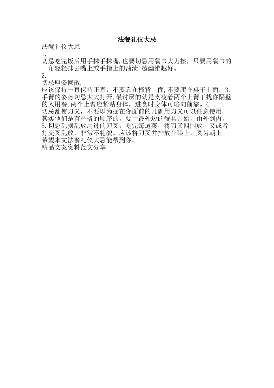 法餐礼仪大忌-精品文案范文_第1页