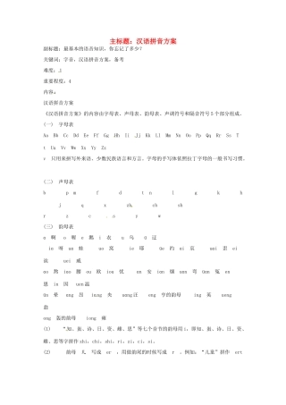 高考语文复习备考策略 专题01 字音 汉语拼音方案-人教版高三全册语文素材