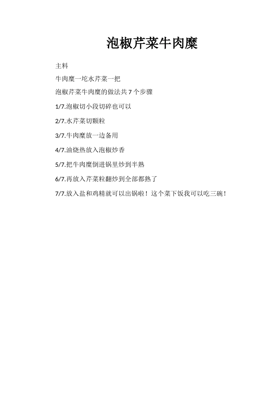 泡椒芹菜牛肉糜_第1页