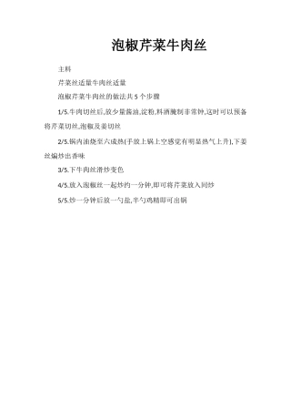 泡椒芹菜牛肉丝