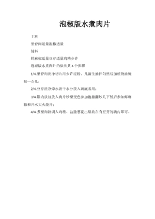 泡椒版水煮肉片