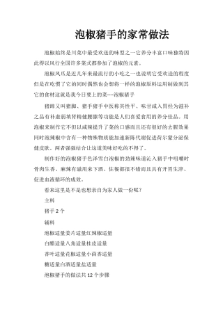 泡椒猪手的家常做法