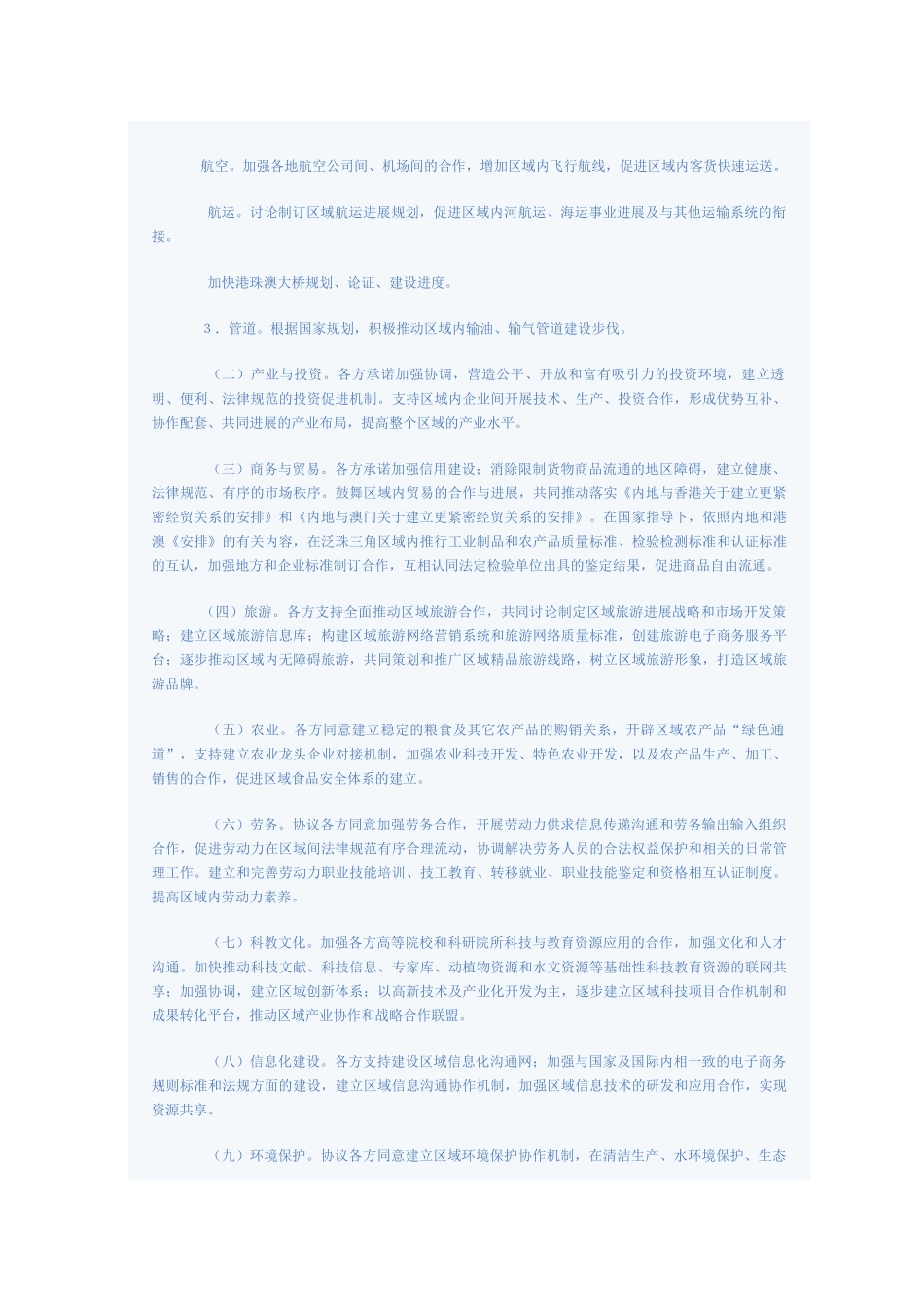 泛珠三角区域合作框架协议_第3页