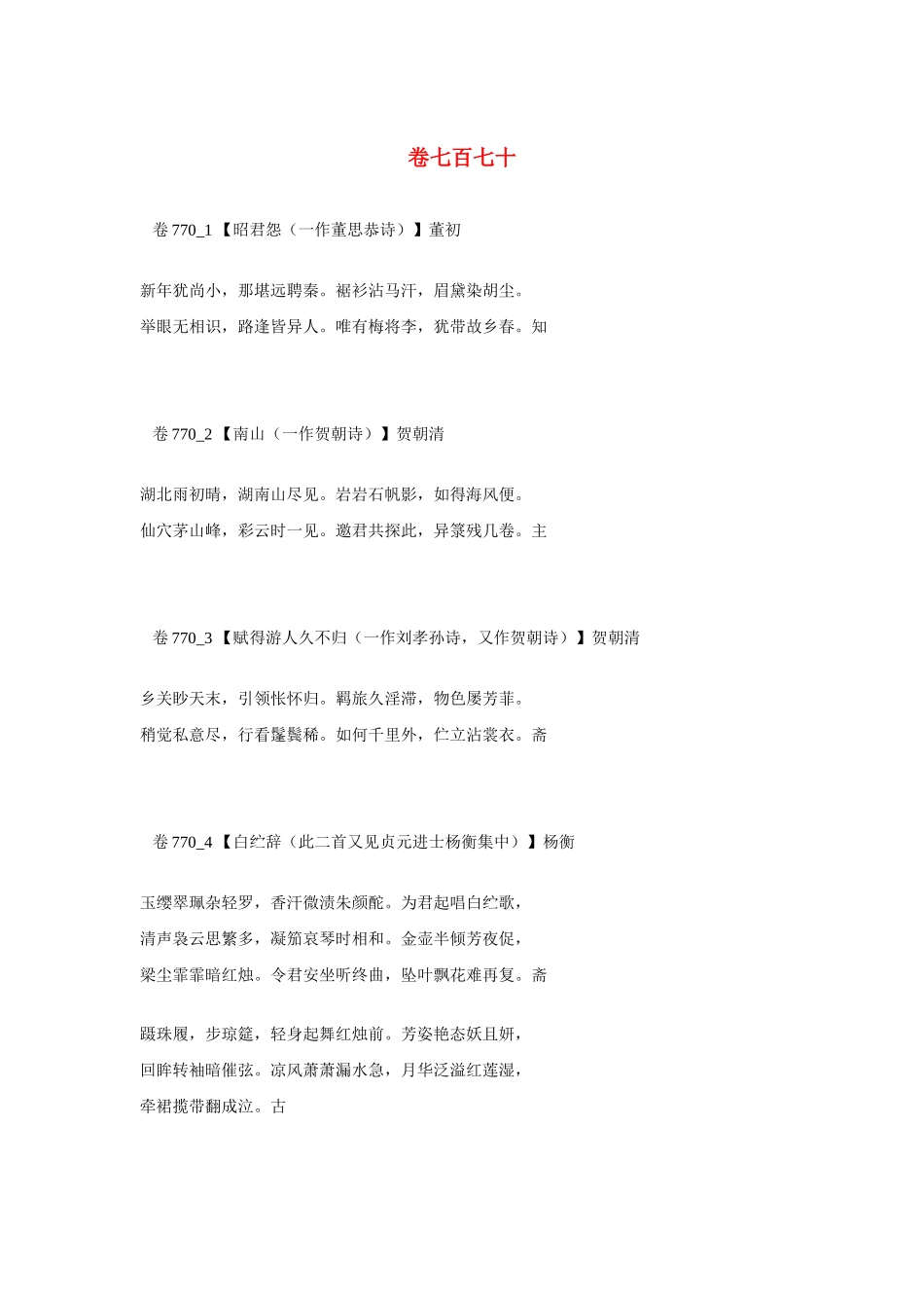 高考语文 最易命题的唐诗大全 卷770素材_第1页