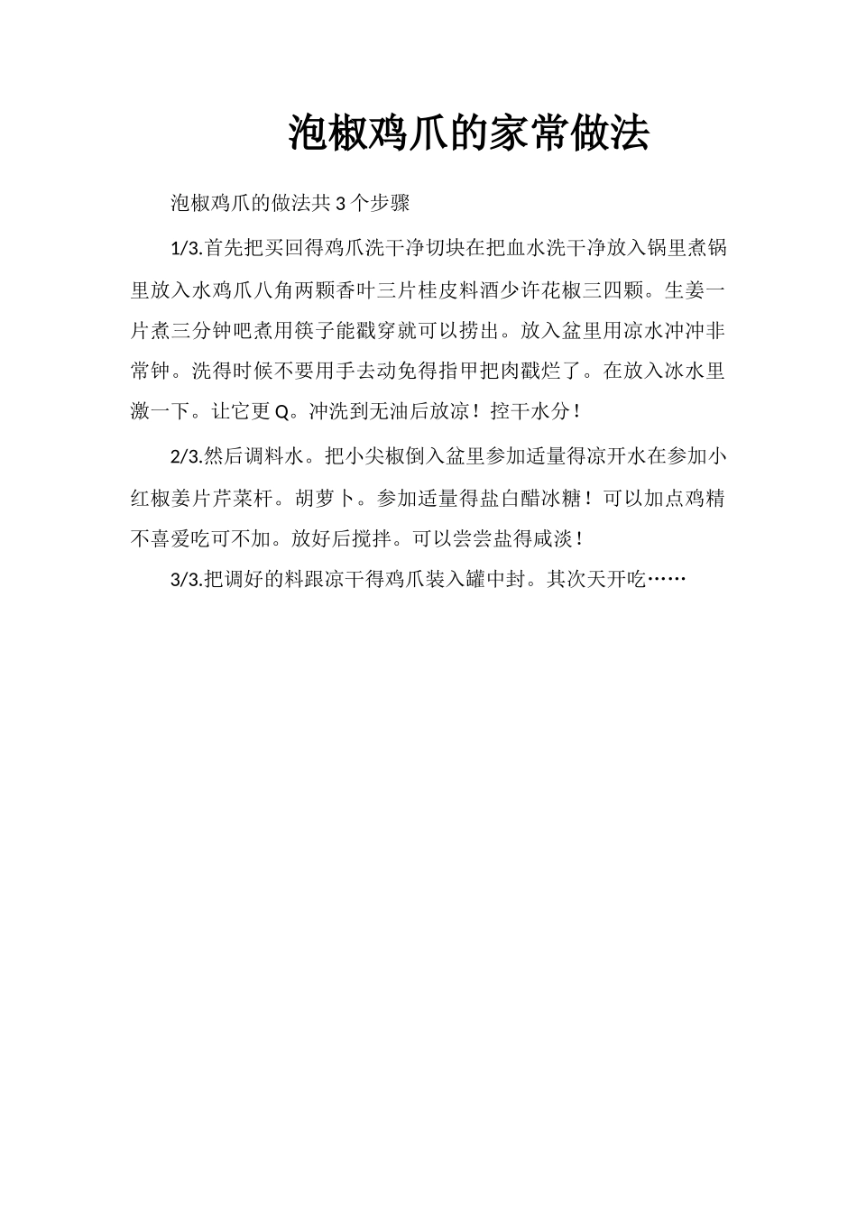 泡椒鸡爪的家常做法_第1页