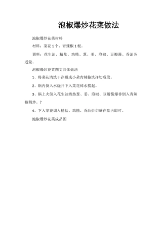 泡椒爆炒花菜做法