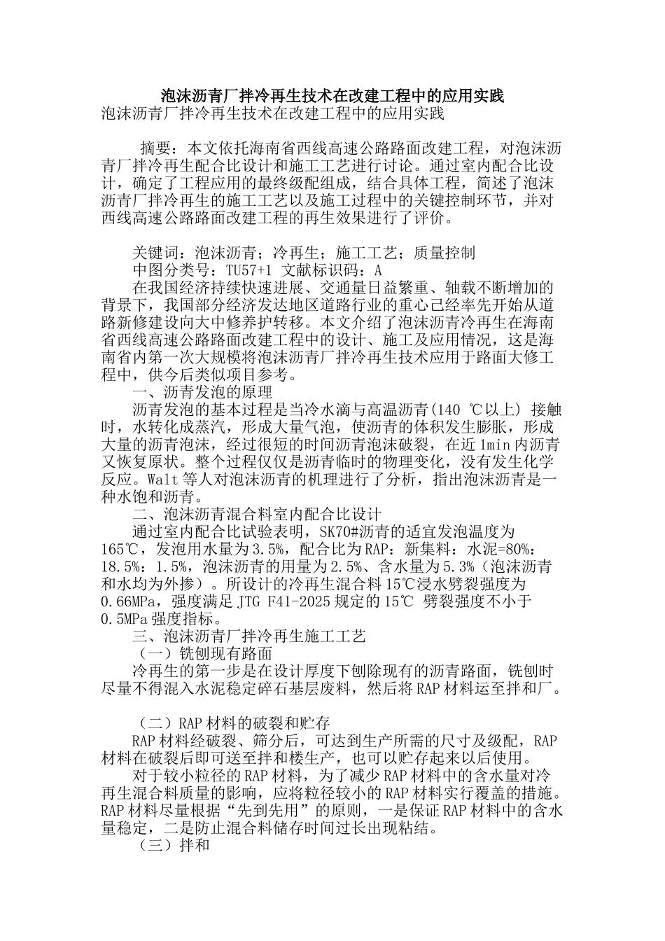 泡沫沥青厂拌冷再生技术在改建工程中的应用实践_第1页