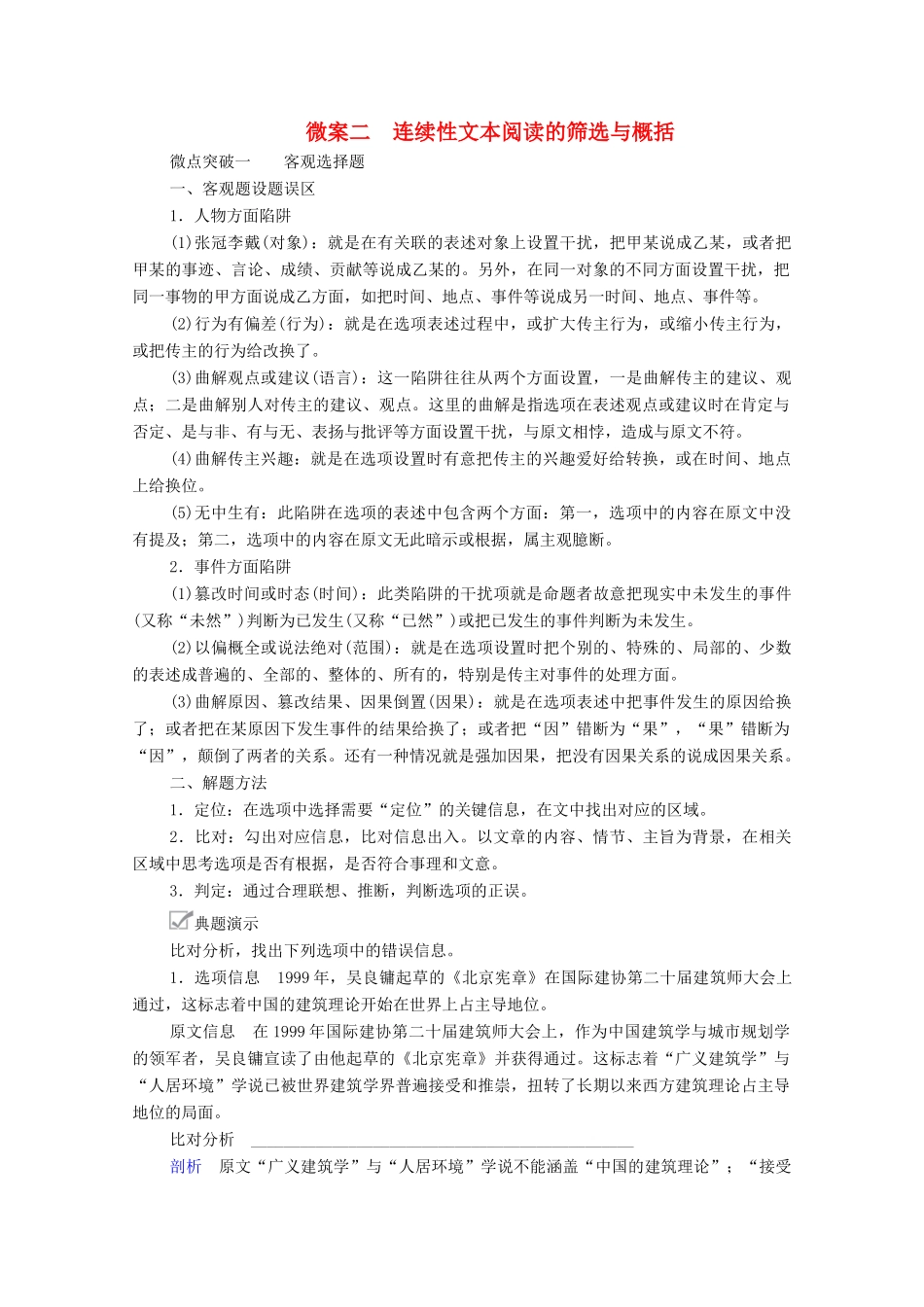 高考语文一轮复习 第1编 现代文阅读 专题二 实用类文本阅读 微案二 连续性文本阅读的筛选与概括教学案-人教版高三全册语文教学案_第1页