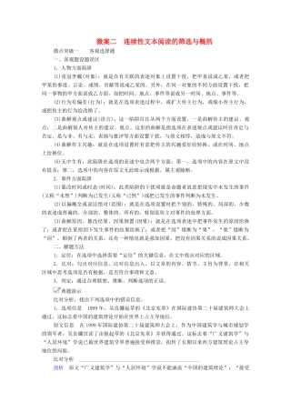 高考语文一轮复习 第1编 现代文阅读 专题二 实用类文本阅读 微案二 连续性文本阅读的筛选与概括教学案-人教版高三全册语文教学案