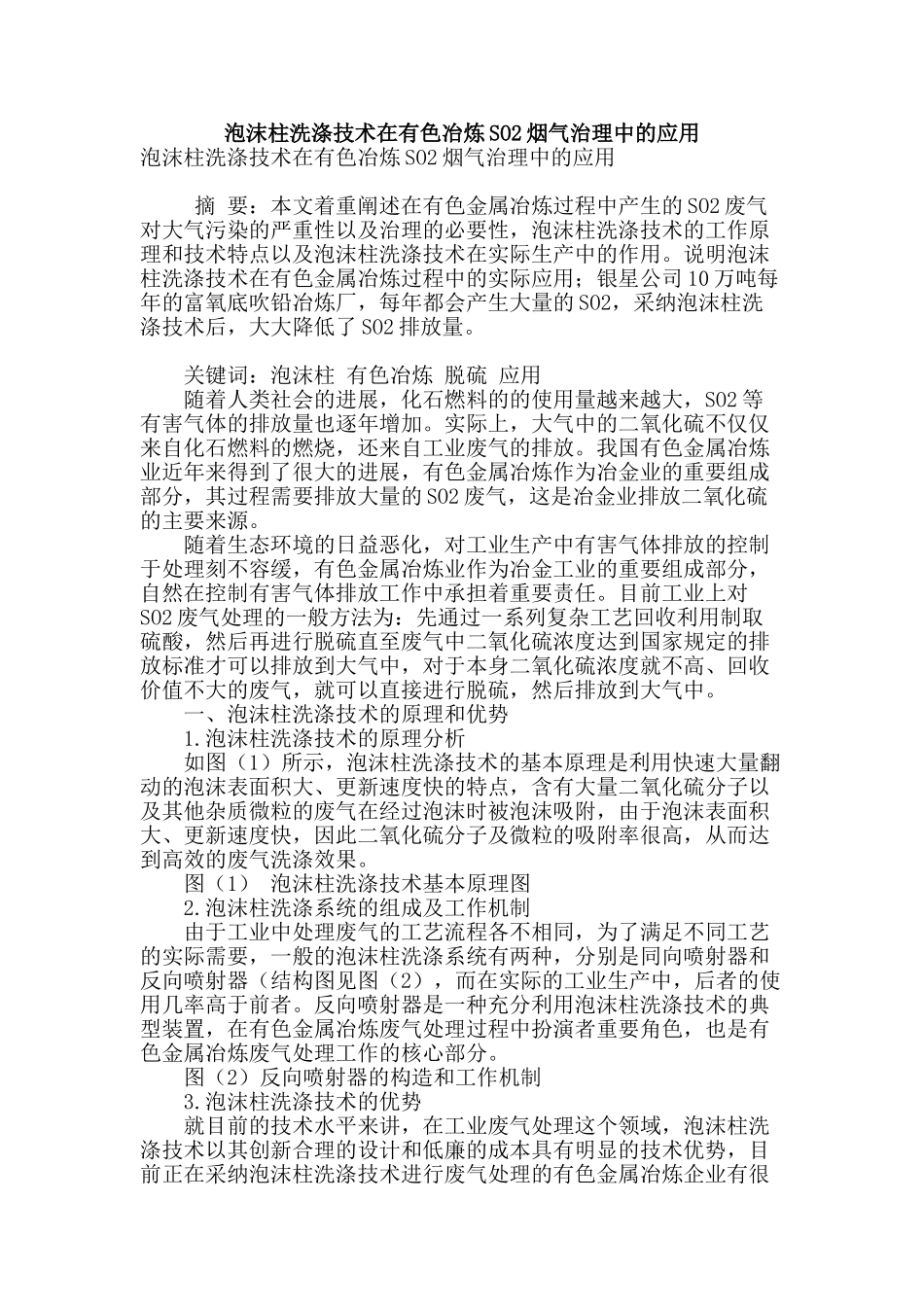 泡沫柱洗涤技术在有色冶炼so2烟气治理中的应用_第1页
