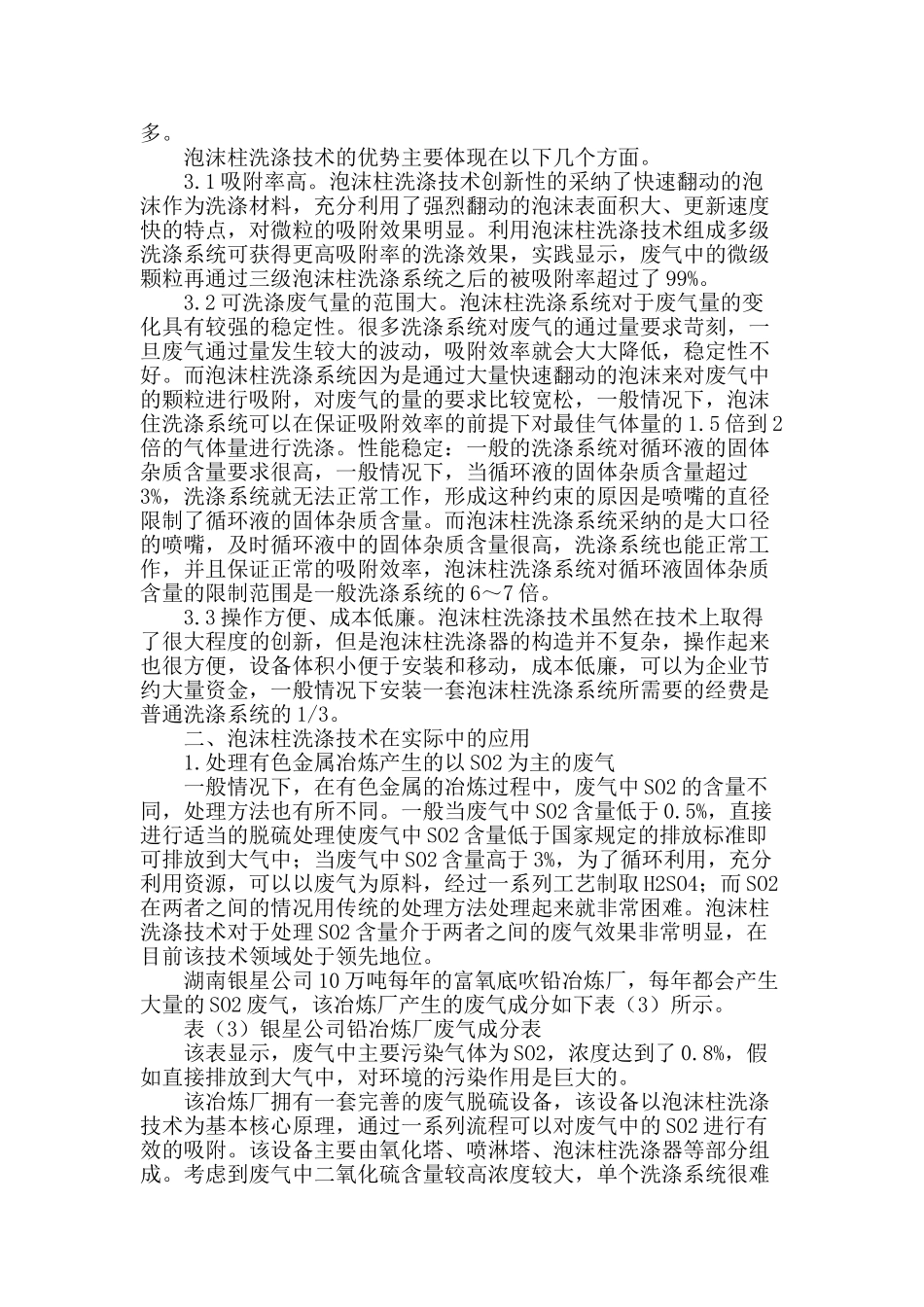 泡沫柱洗涤技术在有色冶炼so2烟气治理中的应用_第2页