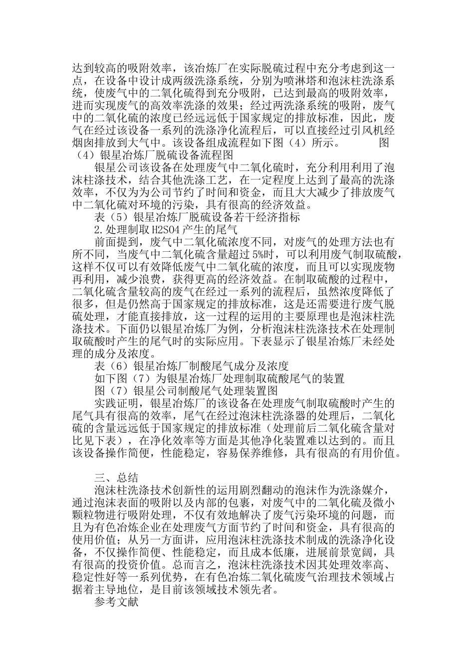 泡沫柱洗涤技术在有色冶炼so2烟气治理中的应用_第3页