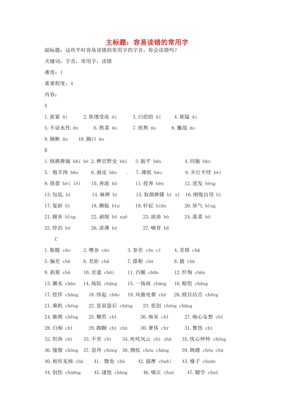 高考语文复习备考策略 专题01 字音 容易读错的常用字字音-人教版高三全册语文素材_第1页