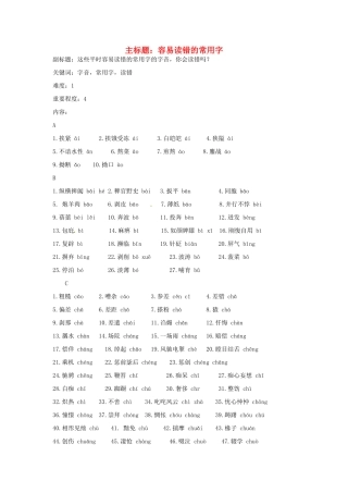 高考语文复习备考策略 专题01 字音 容易读错的常用字字音-人教版高三全册语文素材