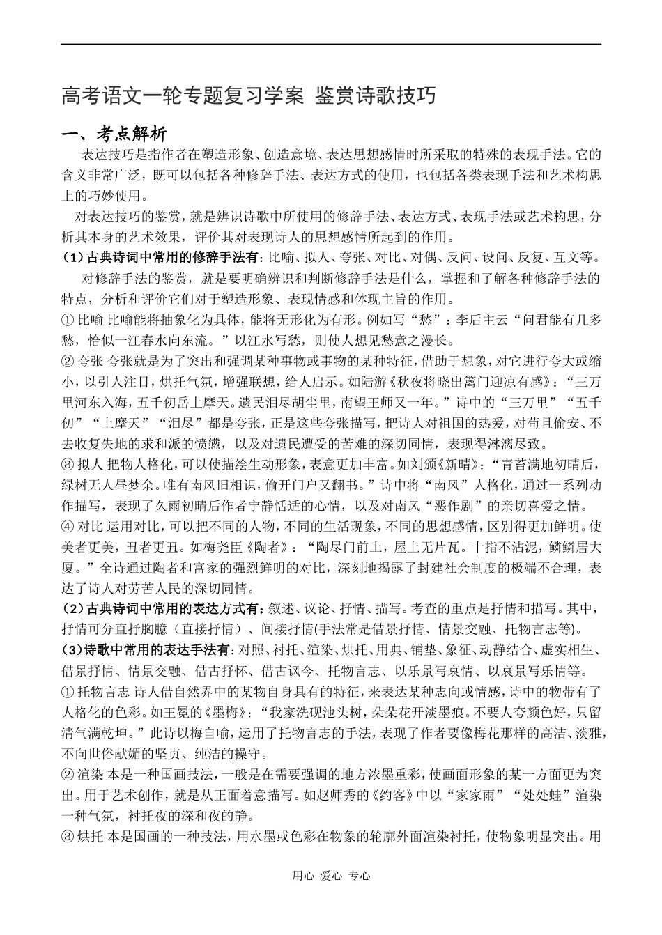 高考语文一轮专题复习学案 鉴赏诗歌技巧_第1页