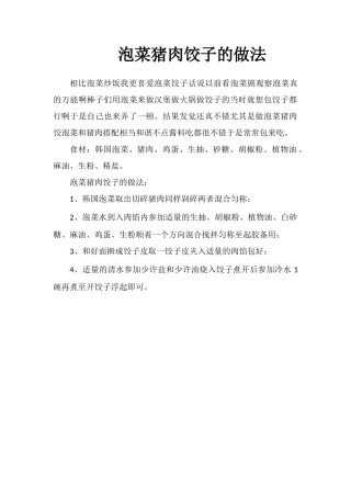 泡菜猪肉饺子的做法