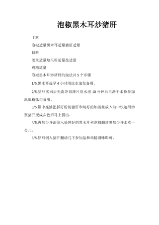 泡椒黑木耳炒猪肝