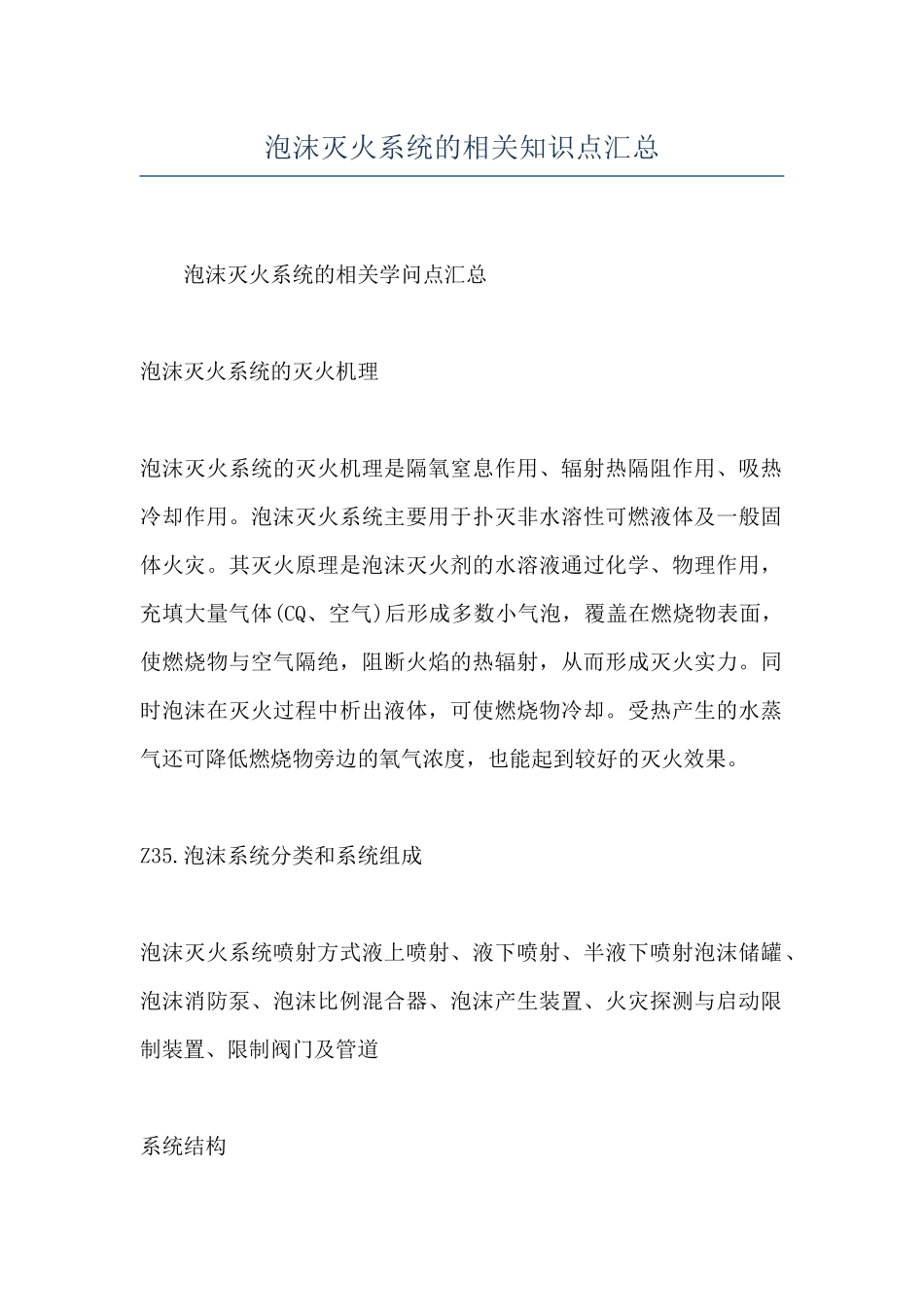 泡沫灭火系统的相关知识点汇总_第1页