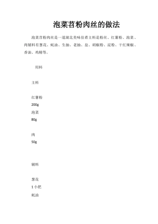 泡菜苕粉肉丝的做法