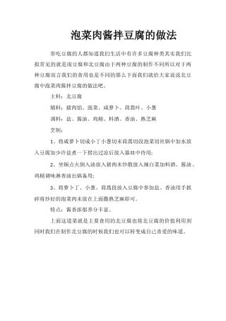 泡菜肉酱拌豆腐的做法