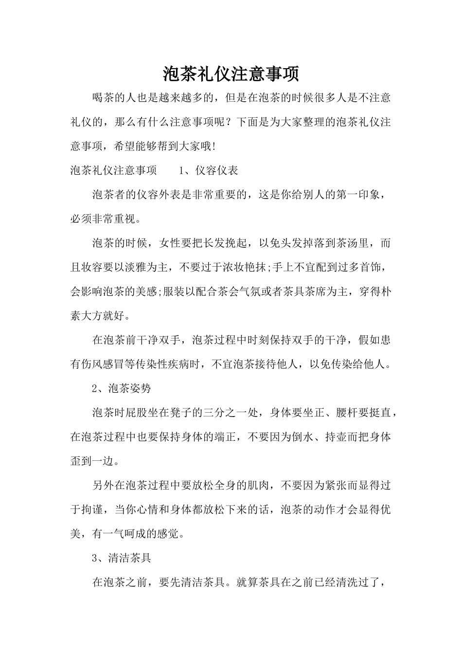 泡茶礼仪注意事项（标准版）_第1页