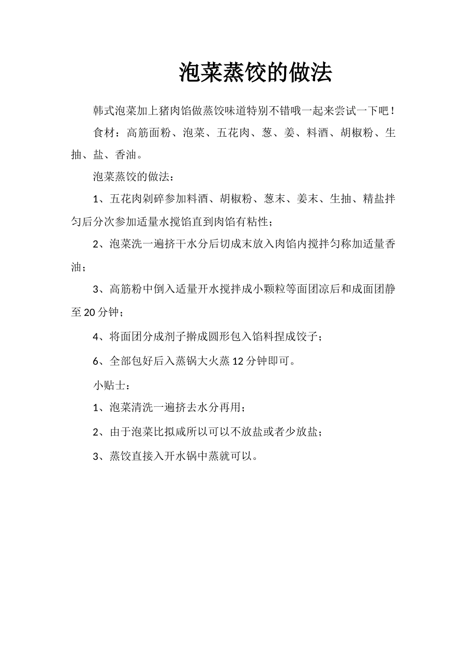 泡菜蒸饺的做法_第1页