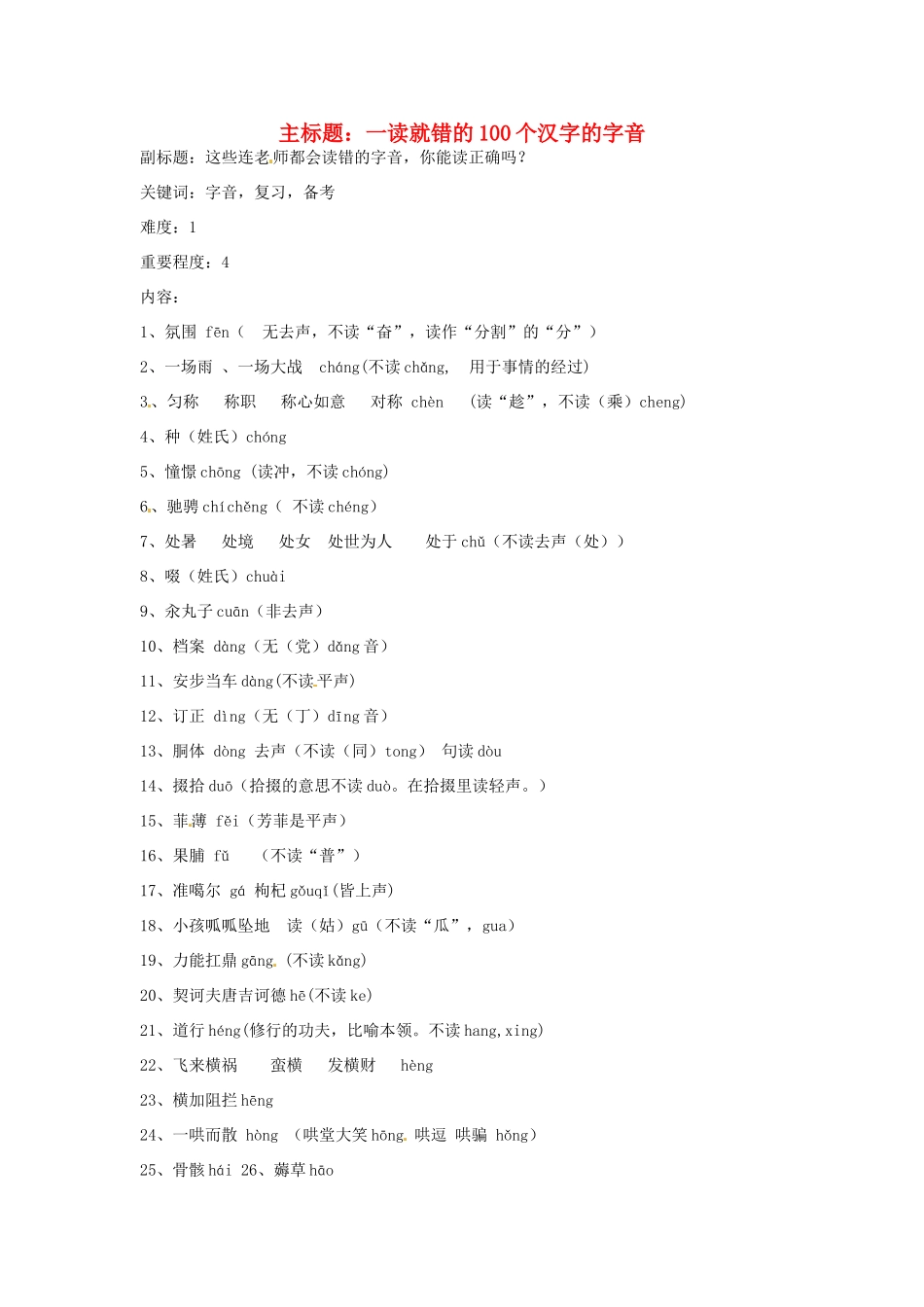 高考语文复习备考策略 专题01 字音 一读就错的100个汉字的字音-人教版高三全册语文素材_第1页