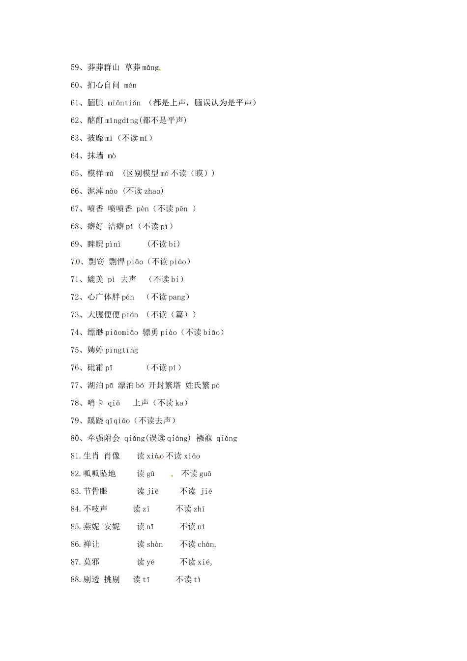 高考语文复习备考策略 专题01 字音 一读就错的100个汉字的字音-人教版高三全册语文素材_第3页