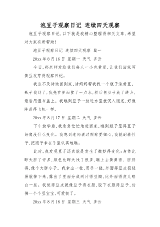 泡豆子观察日记 连续四天观察