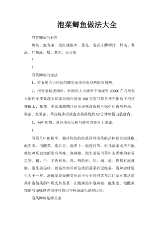 泡菜鲫鱼做法大全
