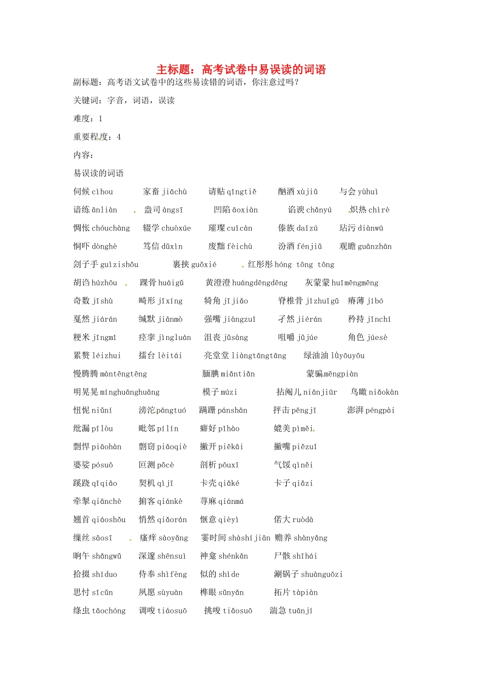 高考语文复习备考策略 专题01 字音 易误读的词语-人教版高三全册语文素材_第1页