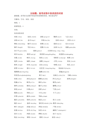 高考语文复习备考策略 专题01 字音 易误读的词语-人教版高三全册语文素材