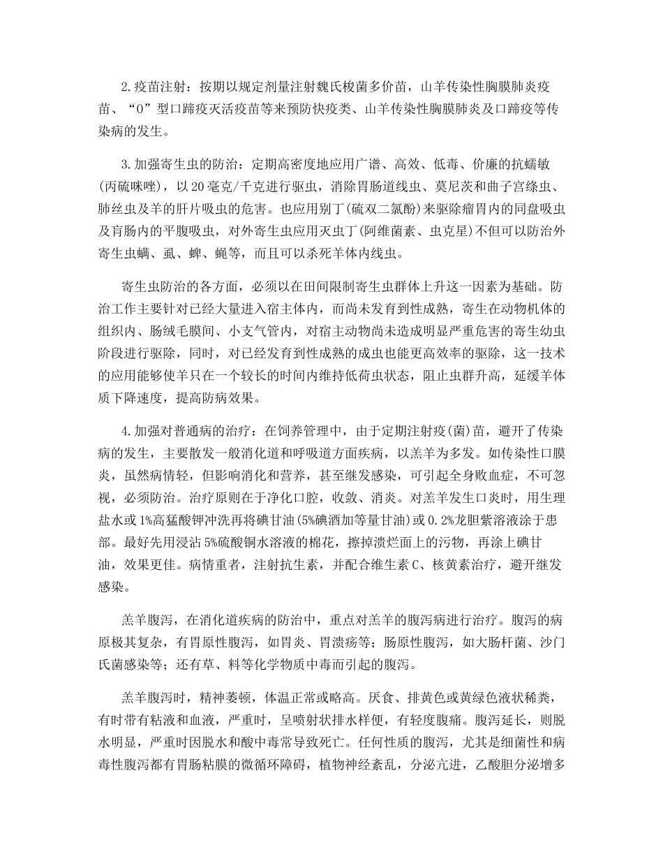波尔山羊的疫病防治_第2页